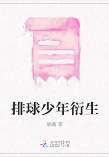 排球少年衍生