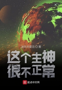 這個主神很不正常