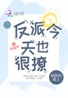 反派今天也很撩在線閱讀