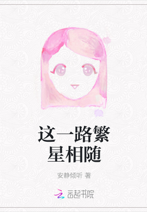 這一路繁星相隨