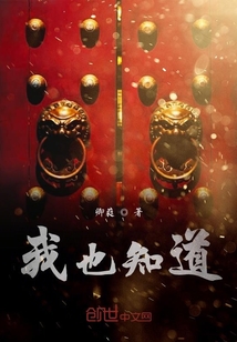 我也知道