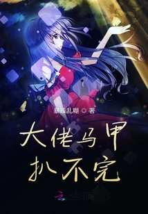 大佬馬甲扒不完