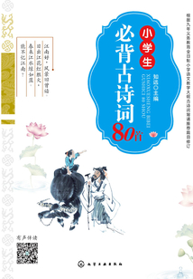 小學生必背古詩詞80首