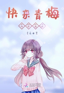 快來青梅的懷抱吧