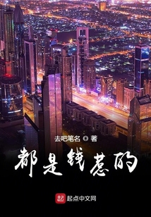 都是錢惹的