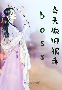 boss今天依舊很乖