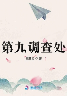 第九調查處