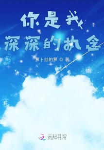 你是我深深的執(zhí)念