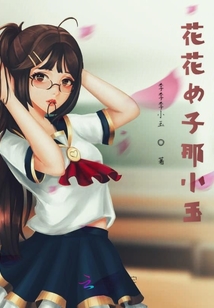 花花女子那小玉