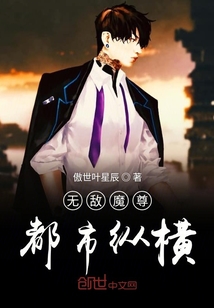 無敵魔尊都市縱橫