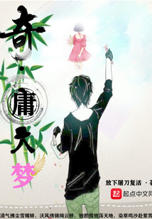 奇庸人夢