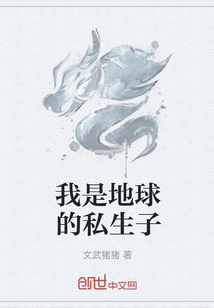我是地球的私生子