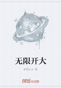 無限開大