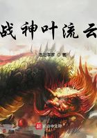 戰神葉流云在線閱讀