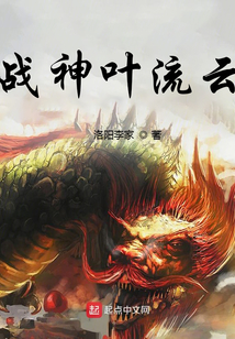 戰神葉流云