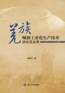 羌族咂酒工業化生產技術研究及應用