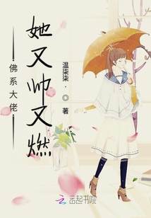 佛系大佬她又帥又燃
