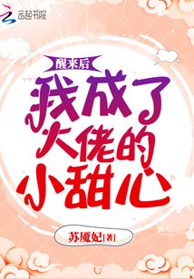 醒來后我成了大佬的小甜心