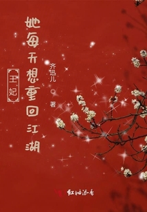 王妃她每天想重回江湖