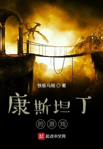 康斯坦丁的游戲