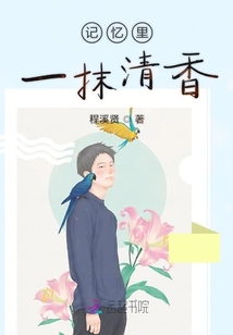 記憶里一抹清香