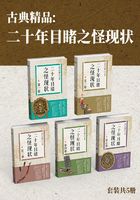 古典精品：二十年目睹之怪现状（套装共5册）在线阅读