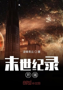 末世紀(jì)錄開端