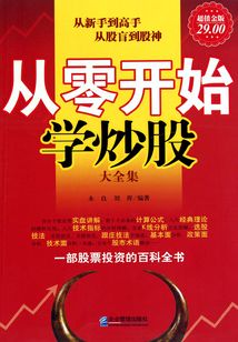 從零開始學炒股（大全集）