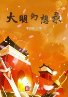 大明幻想录在线阅读