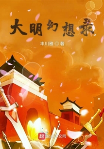 大明幻想錄