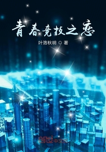 青春競技之戀