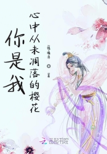你是我心中從未凋落的櫻花