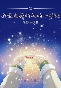 致我最親愛的他的一封信