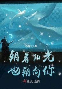 朝著陽(yáng)光也朝向你