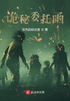 詭秘委托函在線閱讀
