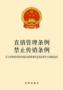直銷管理?xiàng)l例·禁止傳銷條例·關(guān)于辦理組織領(lǐng)導(dǎo)傳銷活動刑事案件適用法律若干問題的意見：2014版