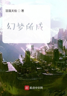 幻夢所成