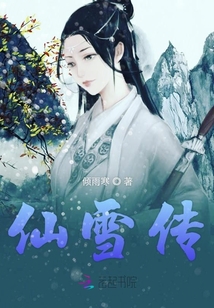 仙雪傳