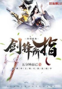 劍鋒所指