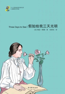 假如給我三天光明