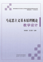 马克思主义基本原理概论教学设计