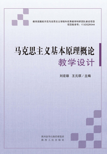 馬克思主義基本原理概論教學設計