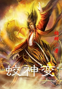 蛟神變