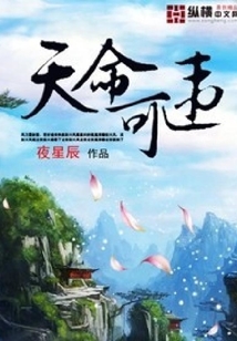 天命可違