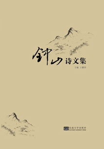 钟山诗文集