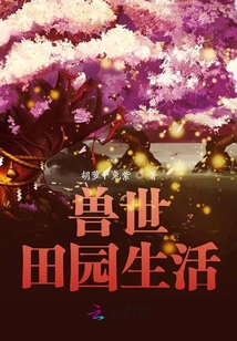 兽世田园生活