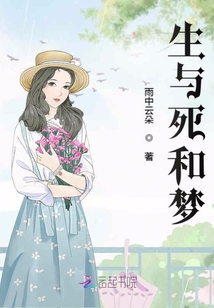 生與死和夢