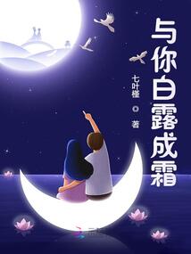 與你白露成霜