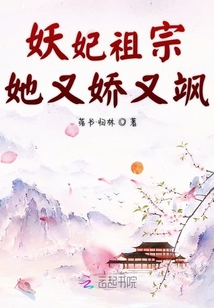 妖妃祖宗她又嬌又颯