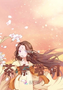 葉羅麗精靈夢(mèng):茶奈若何